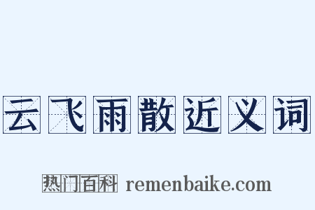 云飞雨散近义词是什么意思的图片